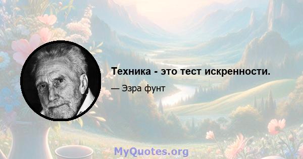 Техника - это тест искренности.