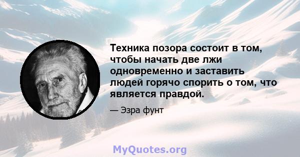 Техника позора состоит в том, чтобы начать две лжи одновременно и заставить людей горячо спорить о том, что является правдой.