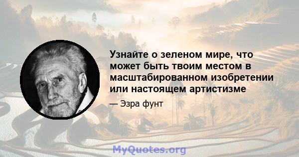 Узнайте о зеленом мире, что может быть твоим местом в масштабированном изобретении или настоящем артистизме