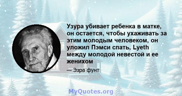 Узура убивает ребенка в матке, он остается, чтобы ухаживать за этим молодым человеком, он уложил Пэмси спать, Lyeth между молодой невестой и ее женихом