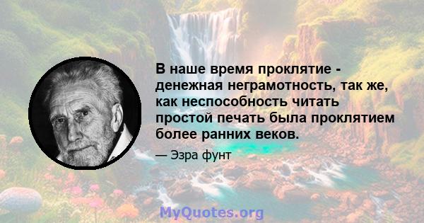 В наше время проклятие - денежная неграмотность, так же, как неспособность читать простой печать была проклятием более ранних веков.