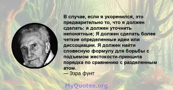 В случае, если я укоренился, это предварительно то, что я должен сделать: я должен уточнить непонятные; Я должен сделать более четкие определенные идеи или диссоциации. Я должен найти словесную формулу для борьбы с