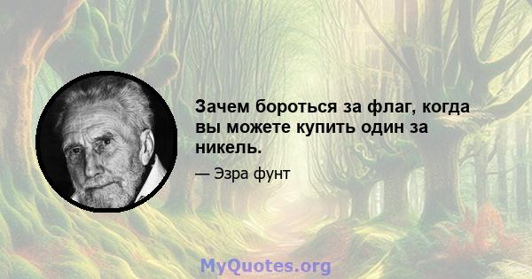 Зачем бороться за флаг, когда вы можете купить один за никель.