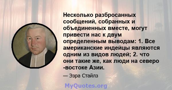 Несколько разбросанных сообщений, собранных и объединенных вместе, могут привести нас к двум определенным выводам: 1. Все американские индейцы являются одним из видов людей; 2. что они такие же, как люди на северо