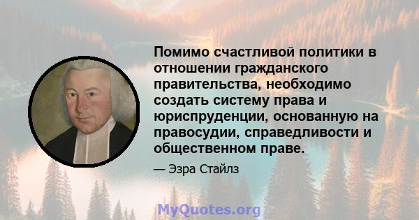 Помимо счастливой политики в отношении гражданского правительства, необходимо создать систему права и юриспруденции, основанную на правосудии, справедливости и общественном праве.