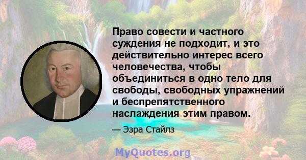 Право совести и частного суждения не подходит, и это действительно интерес всего человечества, чтобы объединиться в одно тело для свободы, свободных упражнений и беспрепятственного наслаждения этим правом.