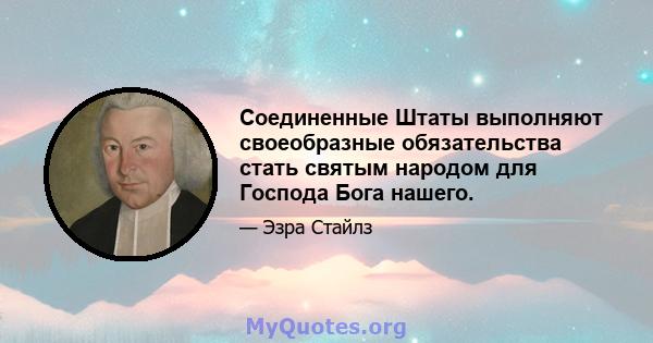 Соединенные Штаты выполняют своеобразные обязательства стать святым народом для Господа Бога нашего.