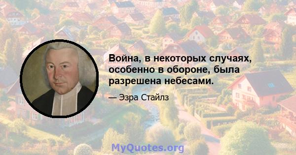 Война, в некоторых случаях, особенно в обороне, была разрешена небесами.