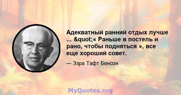 Адекватный ранний отдых лучше ... "« Раньше в постель и рано, чтобы подняться », все еще хороший совет.