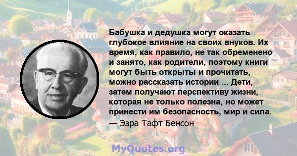 Бабушка и дедушка могут оказать глубокое влияние на своих внуков. Их время, как правило, не так обременено и занято, как родители, поэтому книги могут быть открыты и прочитать, можно рассказать истории ... Дети, затем