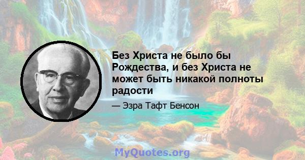 Без Христа не было бы Рождества, и без Христа не может быть никакой полноты радости