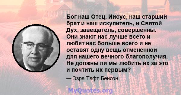 Бог наш Отец, Иисус, наш старший брат и наш искупитель, и Святой Дух, завещатель, совершенны. Они знают нас лучше всего и любят нас больше всего и не оставят одну вещь отмененной для нашего вечного благополучия. Не