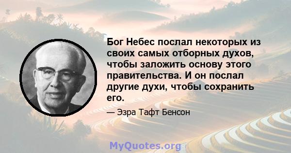 Бог Небес послал некоторых из своих самых отборных духов, чтобы заложить основу этого правительства. И он послал другие духи, чтобы сохранить его.