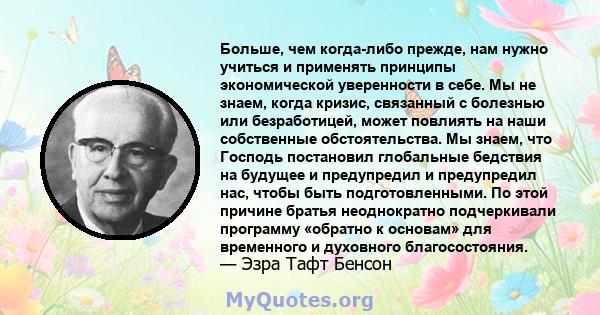 Больше, чем когда-либо прежде, нам нужно учиться и применять принципы экономической уверенности в себе. Мы не знаем, когда кризис, связанный с болезнью или безработицей, может повлиять на наши собственные