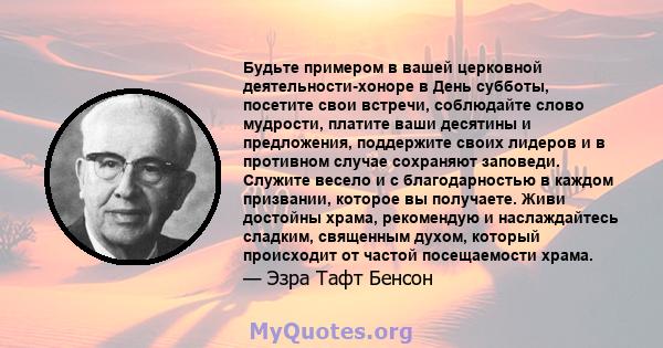 Будьте примером в вашей церковной деятельности-хоноре в День субботы, посетите свои встречи, соблюдайте слово мудрости, платите ваши десятины и предложения, поддержите своих лидеров и в противном случае сохраняют