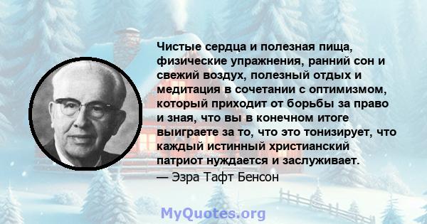 Чистые сердца и полезная пища, физические упражнения, ранний сон и свежий воздух, полезный отдых и медитация в сочетании с оптимизмом, который приходит от борьбы за право и зная, что вы в конечном итоге выиграете за то, 