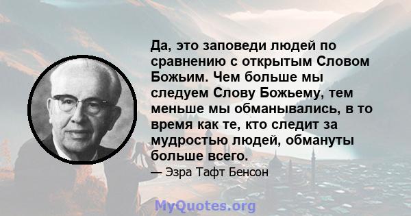 Да, это заповеди людей по сравнению с открытым Словом Божьим. Чем больше мы следуем Слову Божьему, тем меньше мы обманывались, в то время как те, кто следит за мудростью людей, обмануты больше всего.