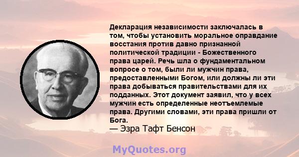 Декларация независимости заключалась в том, чтобы установить моральное оправдание восстания против давно признанной политической традиции - Божественного права царей. Речь шла о фундаментальном вопросе о том, были ли