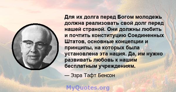 Для их долга перед Богом молодежь должна реализовать свой долг перед нашей страной. Они должны любить и почтить конституцию Соединенных Штатов, основные концепции и принципы, на которых была установлена ​​эта нация. Да, 