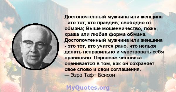 Достопочтенный мужчина или женщина - это тот, кто правдив; свободно от обмана; Выше мошенничество, ложь, кража или любая форма обмана. Достопочтенный мужчина или женщина - это тот, кто учится рано, что нельзя делать