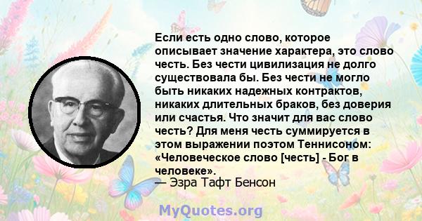 Если есть одно слово, которое описывает значение характера, это слово честь. Без чести цивилизация не долго существовала бы. Без чести не могло быть никаких надежных контрактов, никаких длительных браков, без доверия