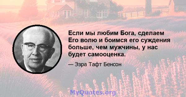 Если мы любим Бога, сделаем Его волю и боимся его суждения больше, чем мужчины, у нас будет самооценка.