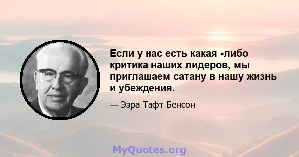 Если у нас есть какая -либо критика наших лидеров, мы приглашаем сатану в нашу жизнь и убеждения.