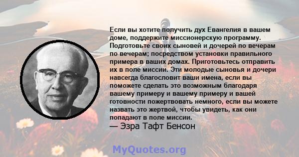 Если вы хотите получить дух Евангелия в вашем доме, поддержите миссионерскую программу. Подготовьте своих сыновей и дочерей по вечерам по вечерам; посредством установки правильного примера в ваших домах. Приготовьтесь