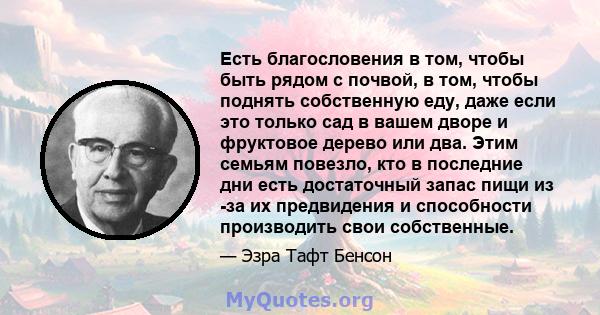 Есть благословения в том, чтобы быть рядом с почвой, в том, чтобы поднять собственную еду, даже если это только сад в вашем дворе и фруктовое дерево или два. Этим семьям повезло, кто в последние дни есть достаточный