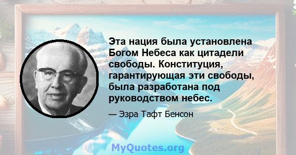 Эта нация была установлена ​​Богом Небеса как цитадели свободы. Конституция, гарантирующая эти свободы, была разработана под руководством небес.