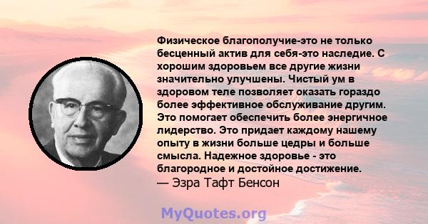 Физическое благополучие-это не только бесценный актив для себя-это наследие. С хорошим здоровьем все другие жизни значительно улучшены. Чистый ум в здоровом теле позволяет оказать гораздо более эффективное обслуживание