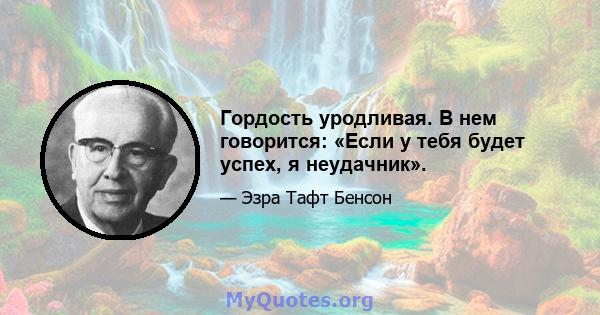 Гордость уродливая. В нем говорится: «Если у тебя будет успех, я неудачник».