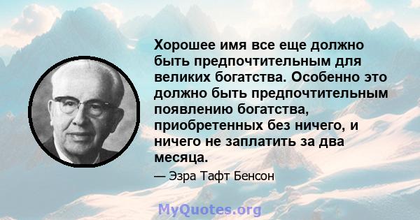 Хорошее имя все еще должно быть предпочтительным для великих богатства. Особенно это должно быть предпочтительным появлению богатства, приобретенных без ничего, и ничего не заплатить за два месяца.