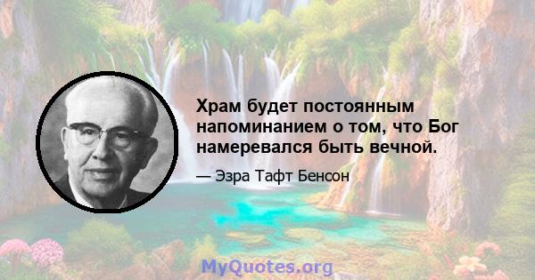 Храм будет постоянным напоминанием о том, что Бог намеревался быть вечной.