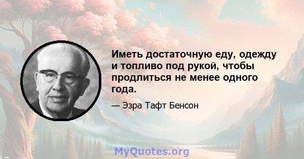 Иметь достаточную еду, одежду и топливо под рукой, чтобы продлиться не менее одного года.