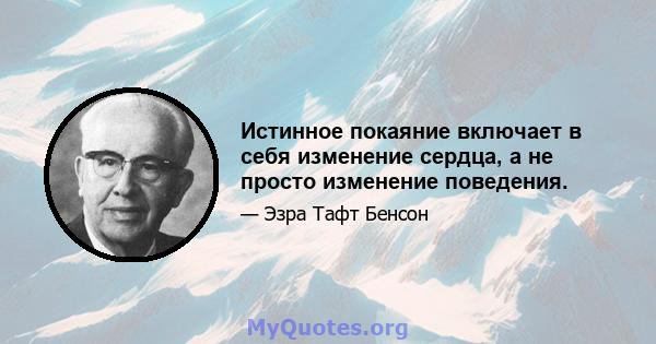 Истинное покаяние включает в себя изменение сердца, а не просто изменение поведения.