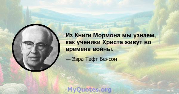 Из Книги Мормона мы узнаем, как ученики Христа живут во времена войны.