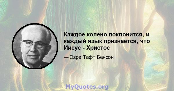 Каждое колено поклонится, и каждый язык признается, что Иисус - Христос