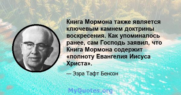 Книга Мормона также является ключевым камнем доктрины воскресения. Как упоминалось ранее, сам Господь заявил, что Книга Мормона содержит «полноту Евангелия Иисуса Христа».