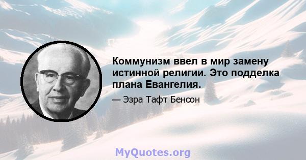 Коммунизм ввел в мир замену истинной религии. Это подделка плана Евангелия.