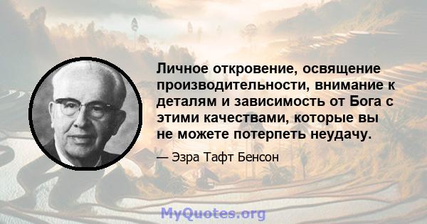 Личное откровение, освящение производительности, внимание к деталям и зависимость от Бога с этими качествами, которые вы не можете потерпеть неудачу.