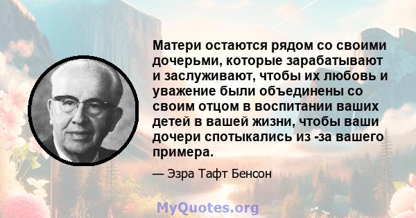 Матери остаются рядом со своими дочерьми, которые зарабатывают и заслуживают, чтобы их любовь и уважение были объединены со своим отцом в воспитании ваших детей в вашей жизни, чтобы ваши дочери спотыкались из -за вашего 