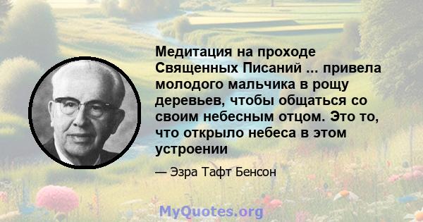 Медитация на проходе Священных Писаний ... привела молодого мальчика в рощу деревьев, чтобы общаться со своим небесным отцом. Это то, что открыло небеса в этом устроении