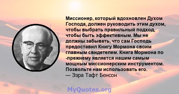 Миссионер, который вдохновлен Духом Господа, должен руководить этим духом, чтобы выбрать правильный подход, чтобы быть эффективным. Мы не должны забывать, что сам Господь предоставил Книгу Мормона своим главным