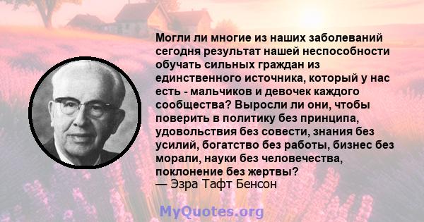 Могли ли многие из наших заболеваний сегодня результат нашей неспособности обучать сильных граждан из единственного источника, который у нас есть - мальчиков и девочек каждого сообщества? Выросли ли они, чтобы поверить