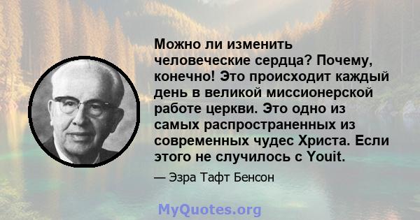 Можно ли изменить человеческие сердца? Почему, конечно! Это происходит каждый день в великой миссионерской работе церкви. Это одно из самых распространенных из современных чудес Христа. Если этого не случилось с Youit.