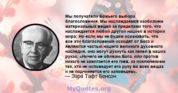 Мы получатели Божьего выбора благословения. Мы наслаждаемся изобилием материальных вещей за пределами того, что наслаждается любой другой нацией в истории мира; Но если мы не будем осознавать, что все эти благословения