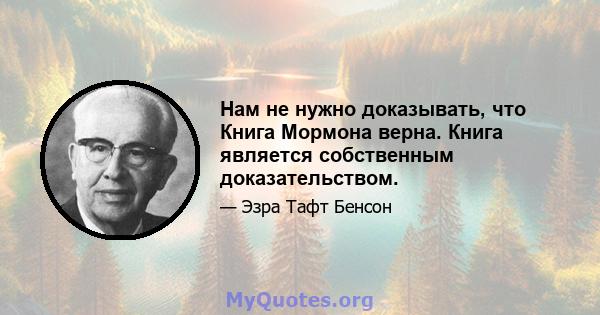 Нам не нужно доказывать, что Книга Мормона верна. Книга является собственным доказательством.