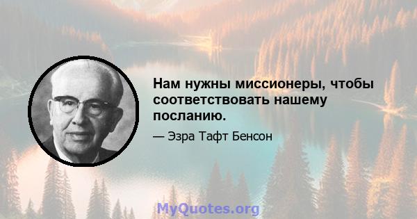 Нам нужны миссионеры, чтобы соответствовать нашему посланию.