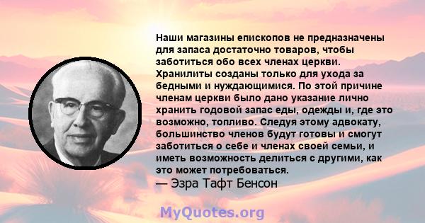 Наши магазины епископов не предназначены для запаса достаточно товаров, чтобы заботиться обо всех членах церкви. Хранилиты созданы только для ухода за бедными и нуждающимися. По этой причине членам церкви было дано